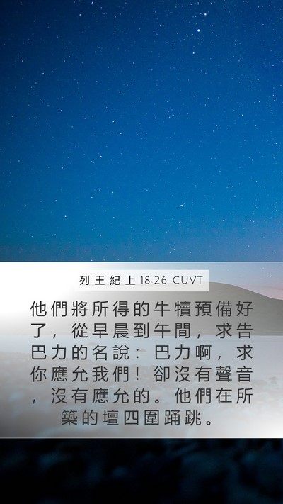 列 王 紀 上 18:26 CUVT Bible Verse Image