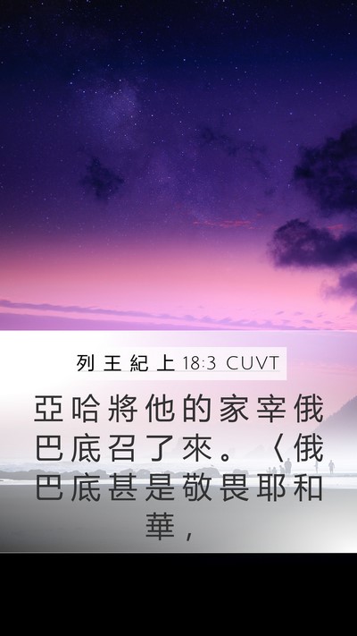列 王 紀 上 18:3 CUVT Bible Verse Image