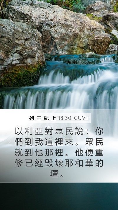 列 王 紀 上 18:30 CUVT Bible Verse Image