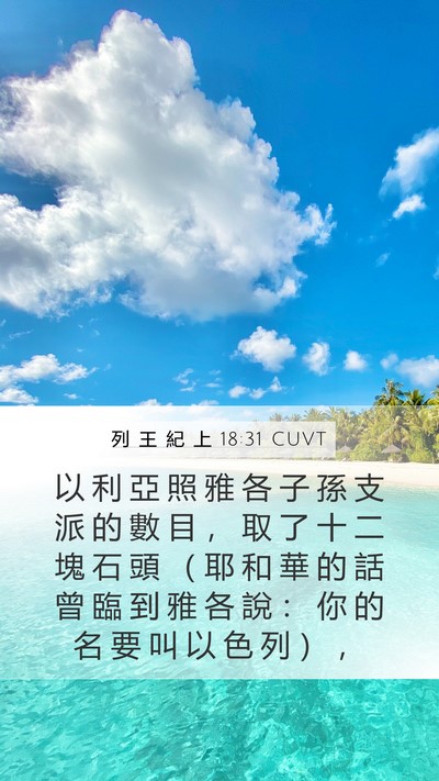 列 王 紀 上 18:31 CUVT Bible Verse Image