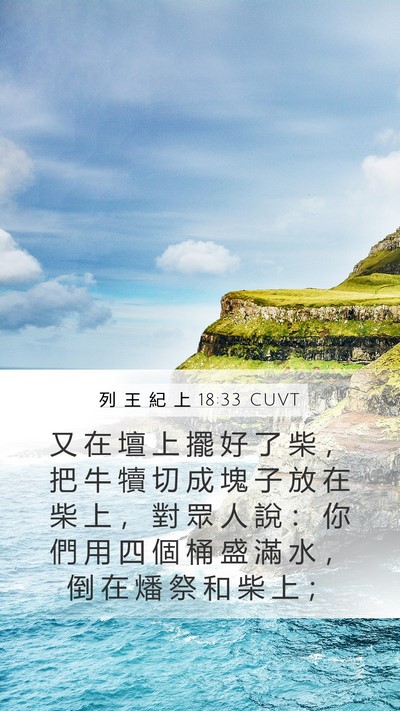 列 王 紀 上 18:33 CUVT Mobile Phone Wallpaper - 又 在 壇 上 擺 好 了 柴 ， 把 牛 犢 - Mobile Bible Verse Wallpaper