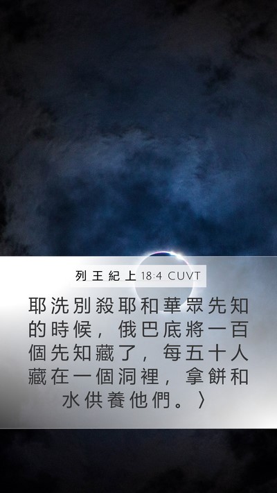 列 王 紀 上 18:4 CUVT Bible Verse Image