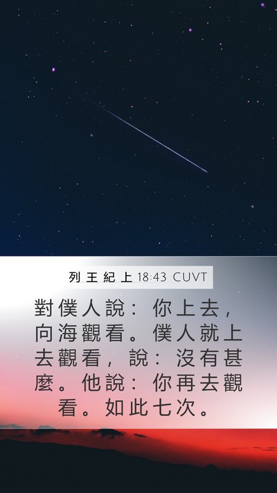 列 王 紀 上 18:43 CUVT Bible Verse Image