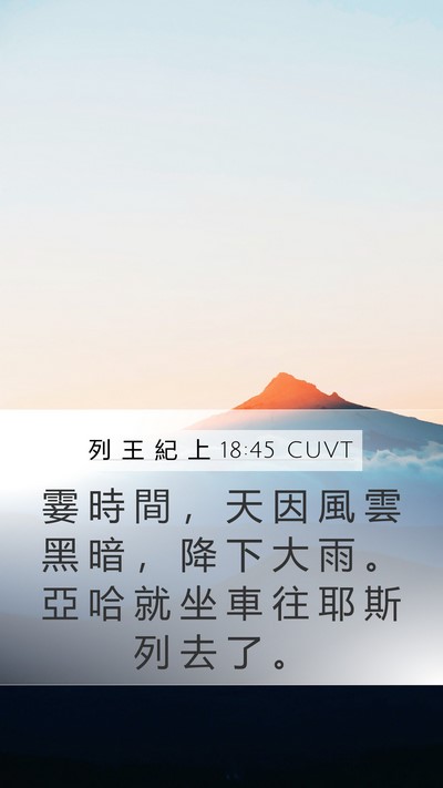 列 王 紀 上 18:45 CUVT Bible Verse Image