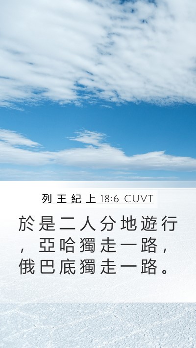 列 王 紀 上 18:6 CUVT Mobile Phone Wallpaper - 於 是 二 人 分 地 遊 行 ， 亞 哈 獨 - Mobile Bible Verse Wallpaper
