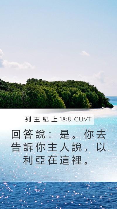 列 王 紀 上 18:8 CUVT Mobile Phone Wallpaper - 回 答 說 ： 是 。 你 去 告 訴 你 主 - Mobile Bible Verse Wallpaper