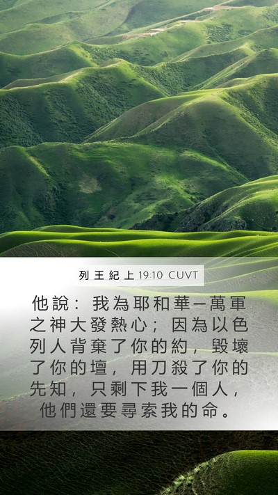 列 王 紀 上 19:10 CUVT Bible Verse Image