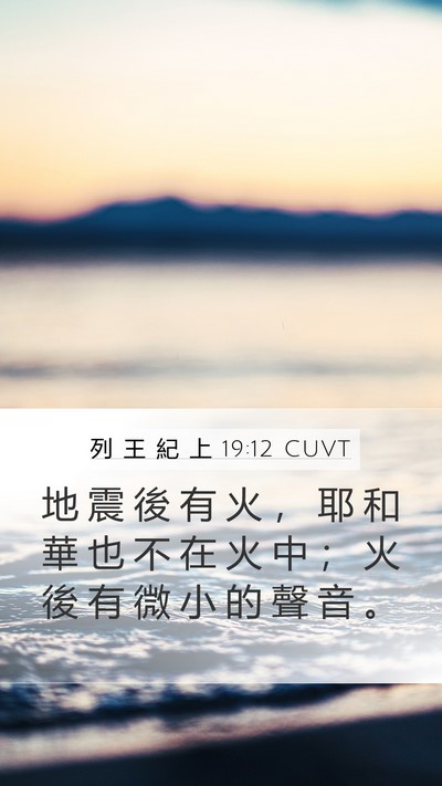 列 王 紀 上 19:12 CUVT Mobile Phone Wallpaper - 地 震 後 有 火 ， 耶 和 華 也 不 在 - Mobile Bible Verse Wallpaper