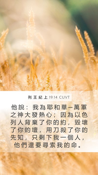列 王 紀 上 19:14 CUVT Bible Verse Image