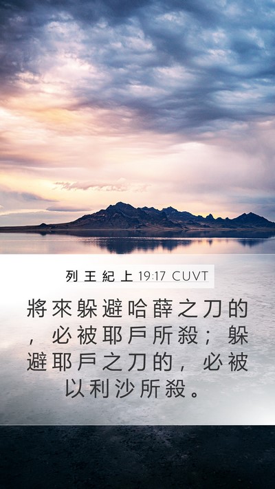 列 王 紀 上 19:17 CUVT Bible Verse Image