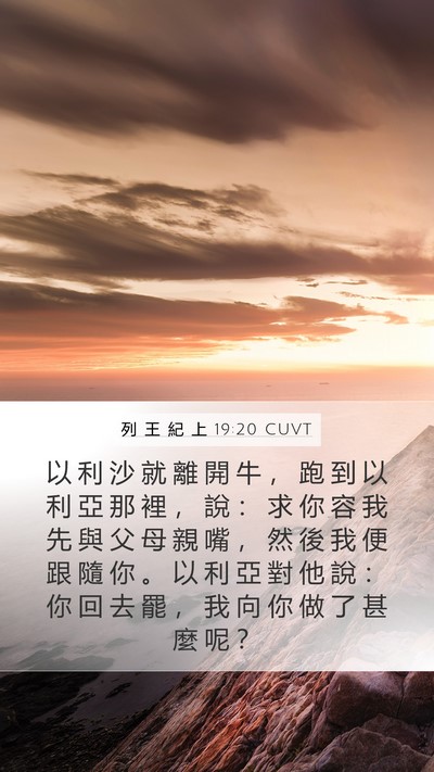 列 王 紀 上 19:20 CUVT Bible Verse Image