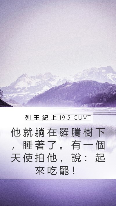 列 王 紀 上 19:5 CUVT Bible Verse Image