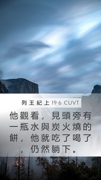 列 王 紀 上 19:6 CUVT Mobile Phone Wallpaper - 他 觀 看 ， 見 頭 旁 有 一 瓶 水 與 - Mobile Bible Verse Wallpaper
