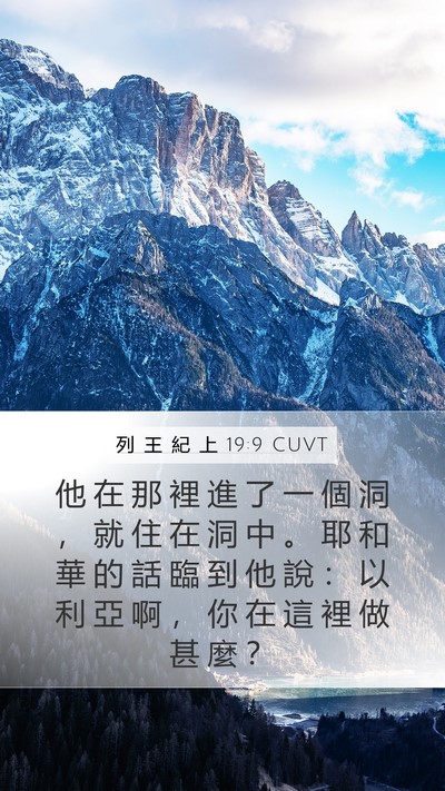 列 王 紀 上 19:9 CUVT Bible Verse Image