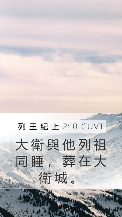 列 王 紀 上 2:10 CUVT Bible Verse Image