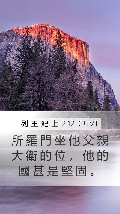 列 王 紀 上 2:12 CUVT Bible Verse Image