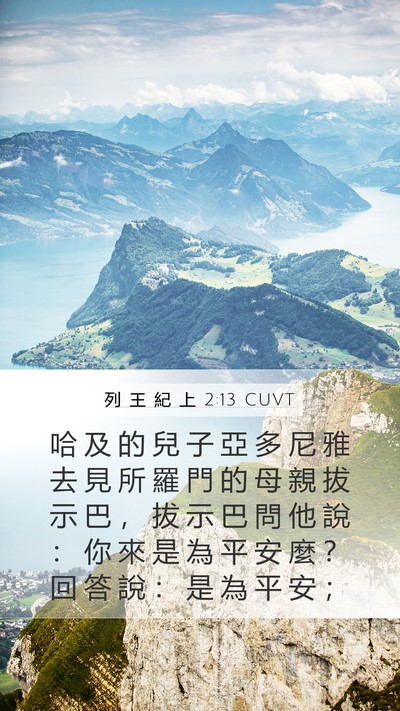 列 王 紀 上 2:13 CUVT Bible Verse Image