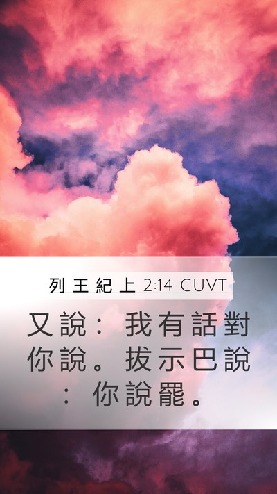 列 王 紀 上 2:14 CUVT Mobile Phone Wallpaper - 又 說 ： 我 有 話 對 你 說 。 拔 示 - Mobile Bible Verse Wallpaper