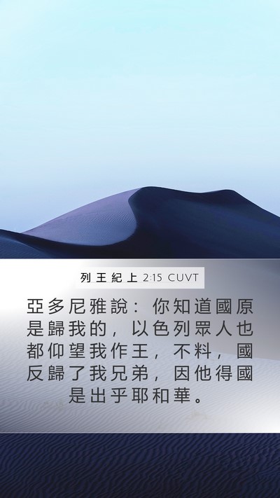 列 王 紀 上 2:15 CUVT Bible Verse Image