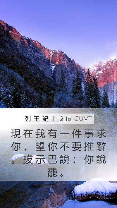 列 王 紀 上 2:16 CUVT Bible Verse Image