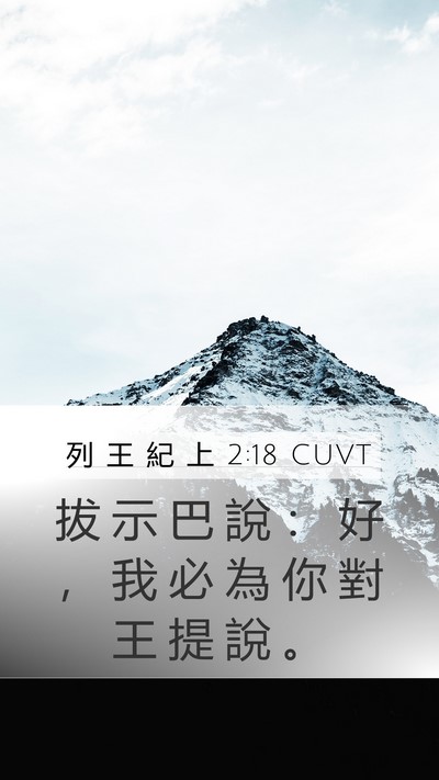 列 王 紀 上 2:18 CUVT Mobile Phone Wallpaper - 拔 示 巴 說 ： 好 ， 我 必 為 你 對 - Mobile Bible Verse Wallpaper