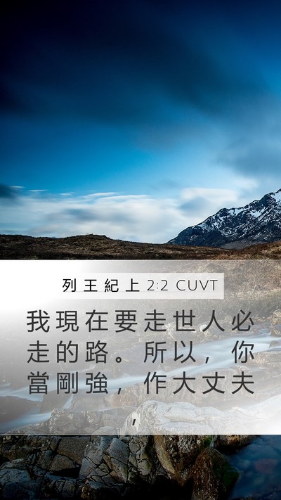 列 王 紀 上 2:2 CUVT Bible Verse Image
