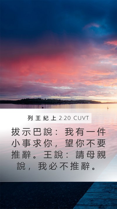 列 王 紀 上 2:20 CUVT Bible Verse Image