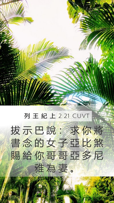 列 王 紀 上 2:21 CUVT Bible Verse Image