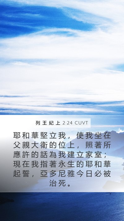 列 王 紀 上 2:24 CUVT Bible Verse Image