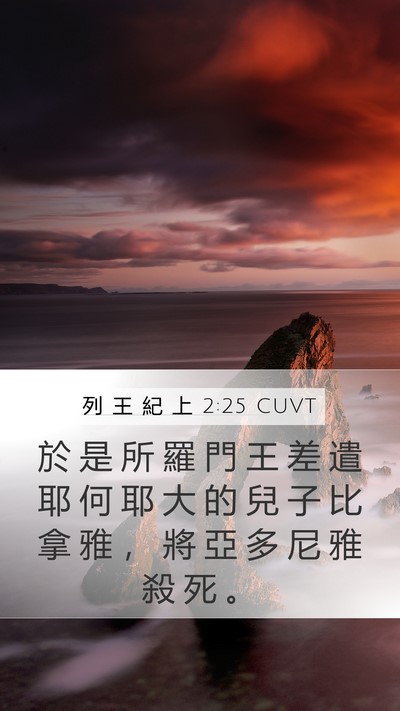 列 王 紀 上 2:25 CUVT Bible Verse Image