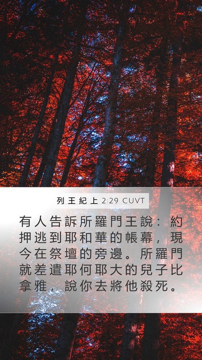 列 王 紀 上 2:29 CUVT Bible Verse Image