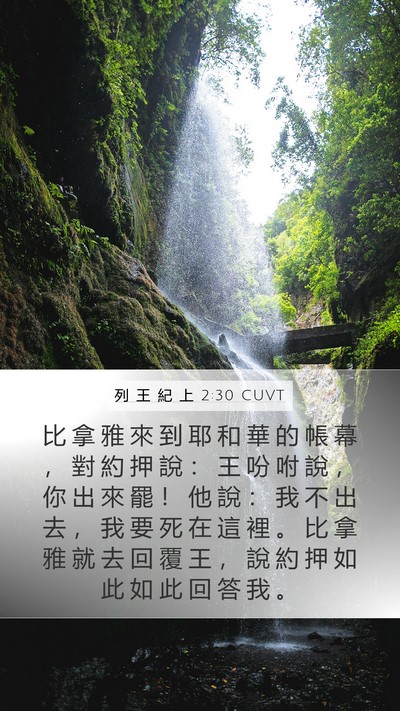 列 王 紀 上 2:30 CUVT Mobile Phone Wallpaper - 比 拿 雅 來 到 耶 和 華 的 帳 幕 ， - Mobile Bible Verse Wallpaper