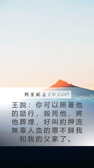列 王 紀 上 2:31 CUVT Bible Verse Image