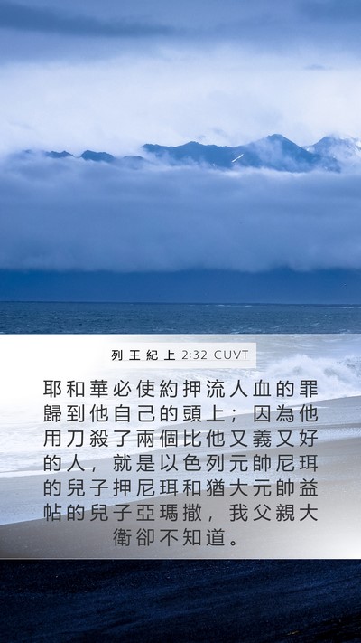 列 王 紀 上 2:32 CUVT Bible Verse Image