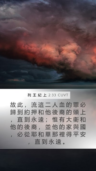 列 王 紀 上 2:33 CUVT Bible Verse Image