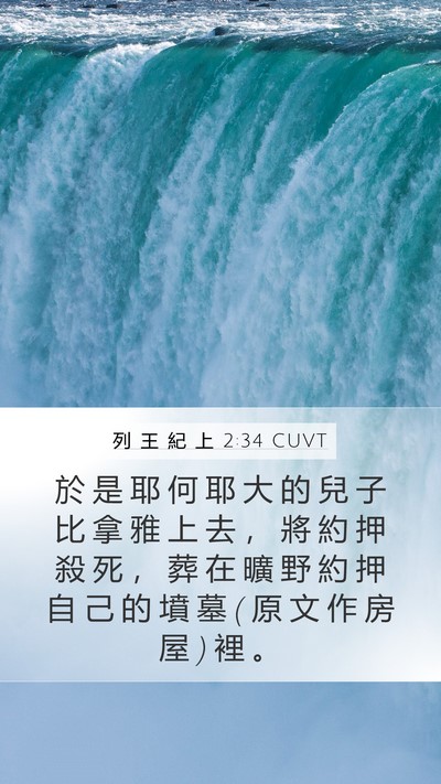 列 王 紀 上 2:34 CUVT Bible Verse Image