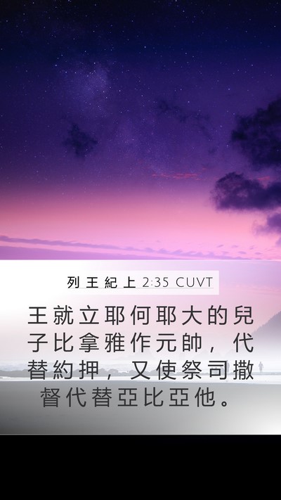 列 王 紀 上 2:35 CUVT Bible Verse Image