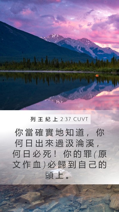 列 王 紀 上 2:37 CUVT Bible Verse Image