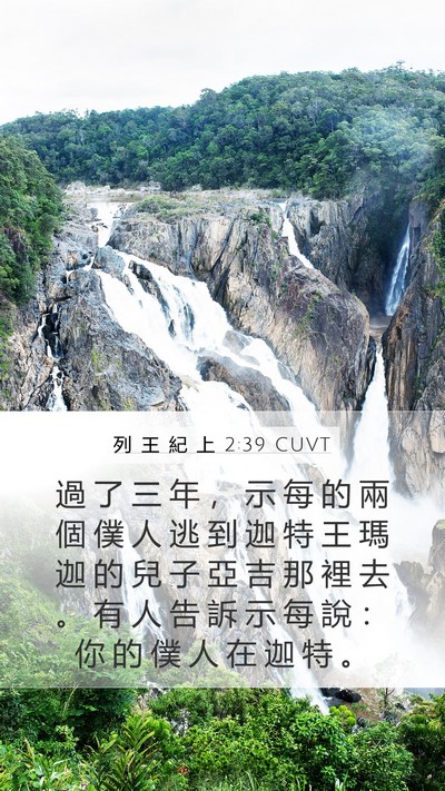 列 王 紀 上 2:39 CUVT Bible Verse Image