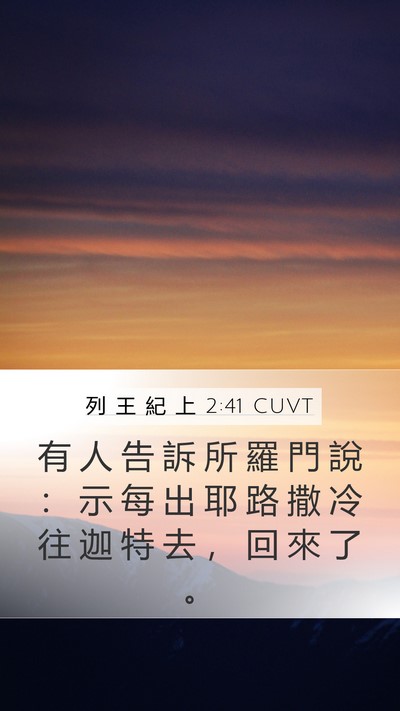 列 王 紀 上 2:41 CUVT Mobile Phone Wallpaper - 有 人 告 訴 所 羅 門 說 ： 示 每 出 - Mobile Bible Verse Wallpaper