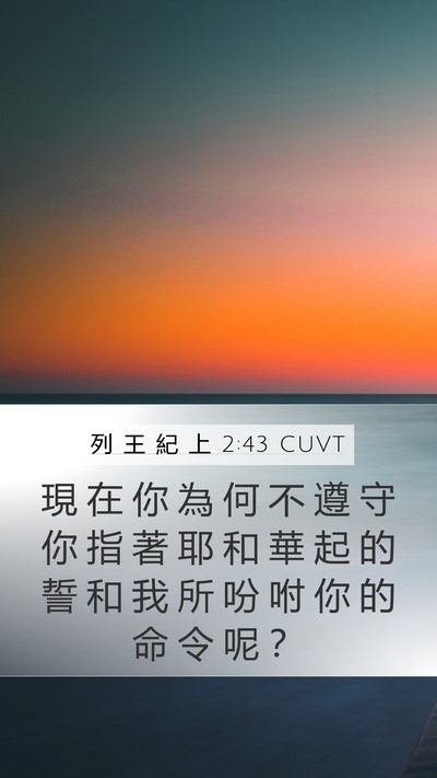 列 王 紀 上 2:43 CUVT Mobile Phone Wallpaper - 現 在 你 為 何 不 遵 守 你 指 著 耶 - Mobile Bible Verse Wallpaper