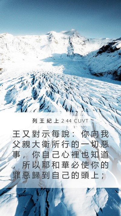 列 王 紀 上 2:44 CUVT Bible Verse Image