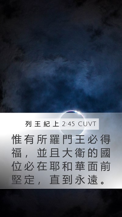 列 王 紀 上 2:45 CUVT Mobile Phone Wallpaper - 惟 有 所 羅 門 王 必 得 福 ， 並 且 - Mobile Bible Verse Wallpaper