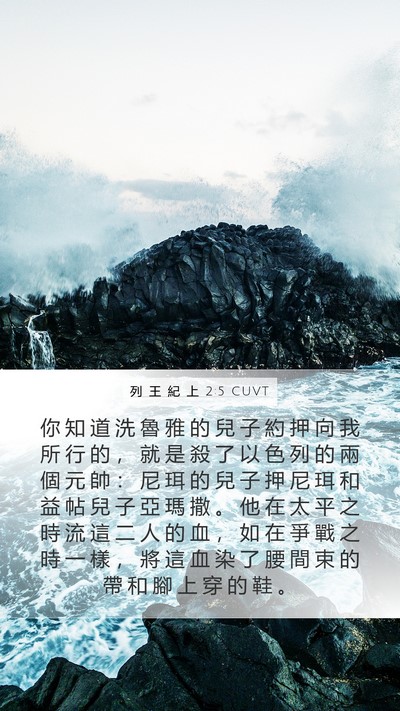 列 王 紀 上 2:5 CUVT Bible Verse Image