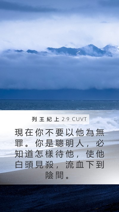 列 王 紀 上 2:9 CUVT Mobile Phone Wallpaper - 現 在 你 不 要 以 他 為 無 罪 。 你 - Mobile Bible Verse Wallpaper