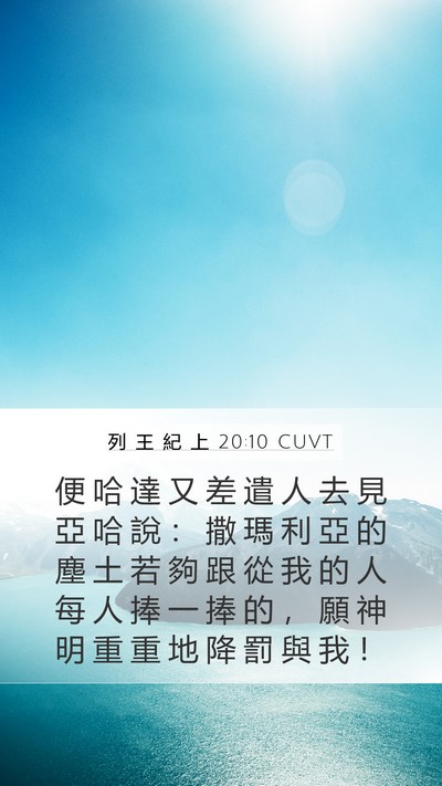 列 王 紀 上 20:10 CUVT Bible Verse Image