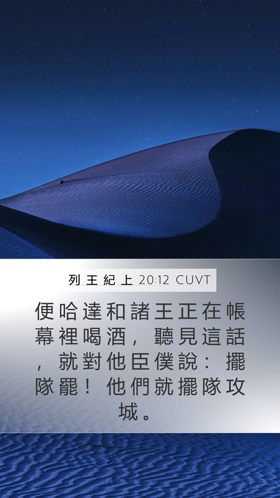 列 王 紀 上 20:12 CUVT Bible Verse Image