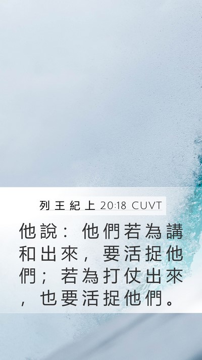 列 王 紀 上 20:18 CUVT Bible Verse Image