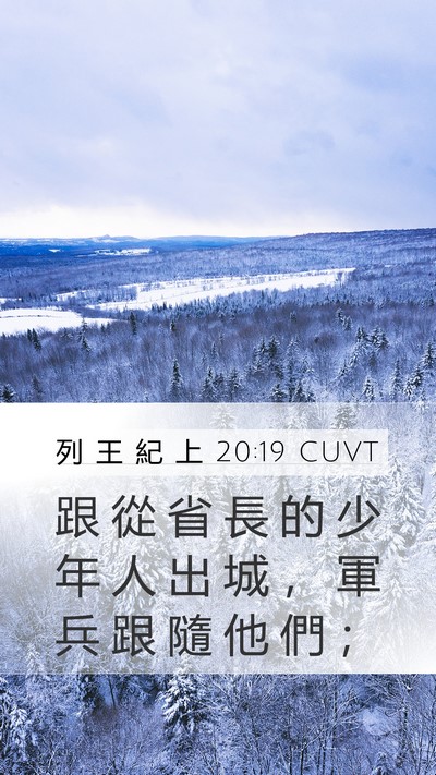 列 王 紀 上 20:19 CUVT Mobile Phone Wallpaper - 跟 從 省 長 的 少 年 人 出 城 ， 軍 - Mobile Bible Verse Wallpaper