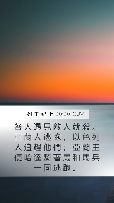 列 王 紀 上 20:20 CUVT Bible Verse Image